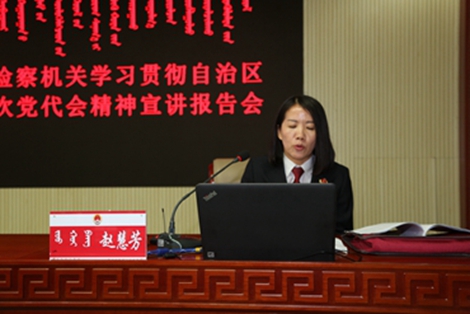 鄂尔多斯市检察机关召开学习贯彻自治区第十次党代会精神宣讲报告会